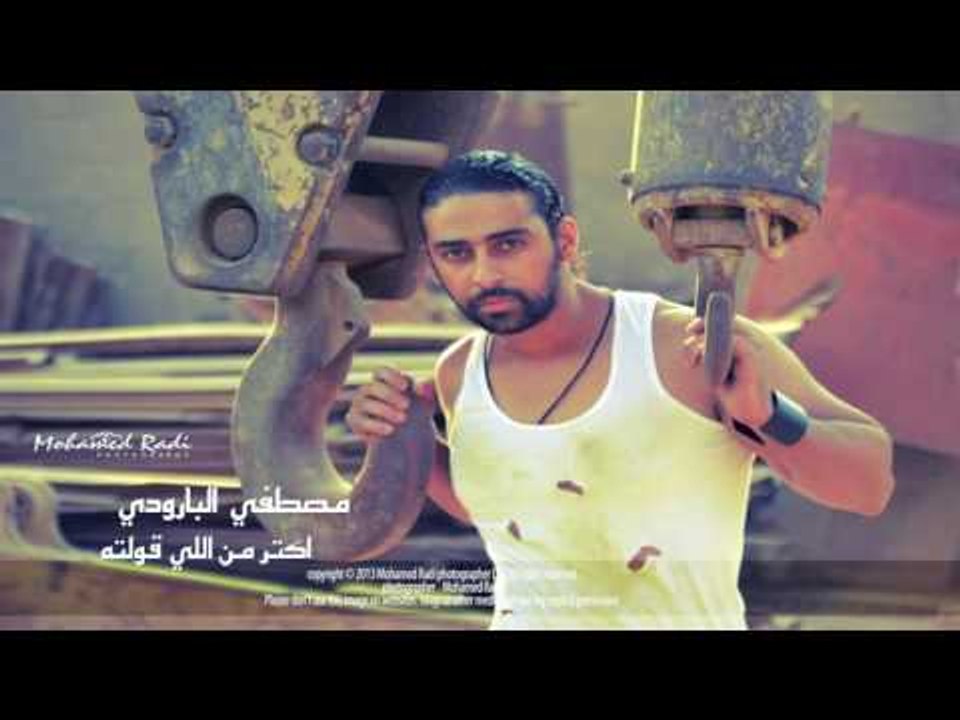 مصطفى البارودى     -  اكتر من اللى قولته