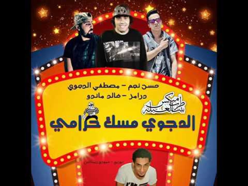 مهرجان مسك حرامي  كله هنا حرامي  مصطفى الدجوى و...