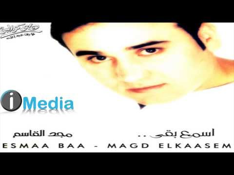 Magd El Qasem - Esma' Ba'a / مجد القاسم - إسمع بقى