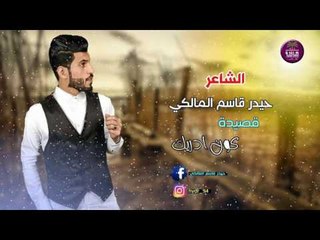 جديد الشاعر حيدر قاسم المالكي || كون ادريك || 2017