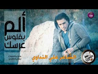 الشاعر علي النداوي || الم بفلوس عرسك || 2016