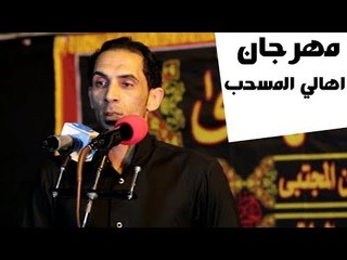 الشاعر اركان الديراوي || مهرجان اهالي المسحب ||