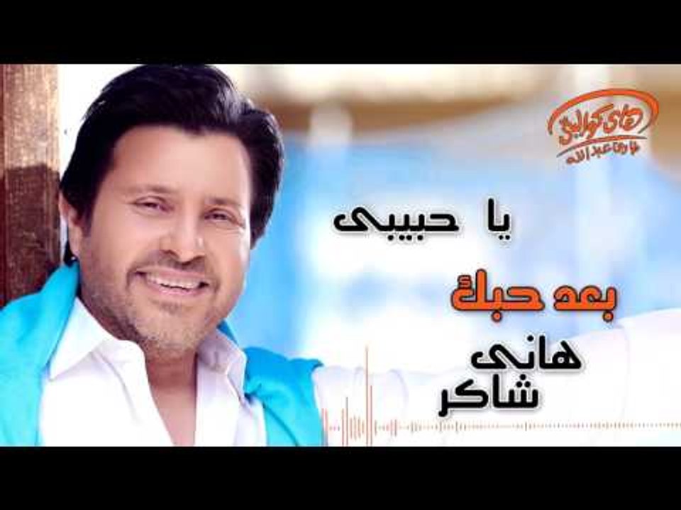 Hany Shaker - Ba'd Hobak (Official Lyrics Video) | هاني شاكر - بعد حبك -  video Dailymotion