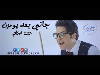 اغنيه جاني بعد يومين/حسن الخلعي/احمد الديب ري ري ري /الراقصه ماريس