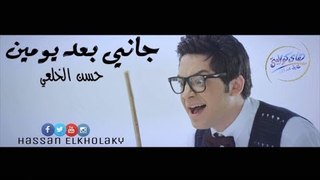 اغنيه جاني بعد يومين/حسن الخلعي/احمد الديب ري ري ري /الراقصه ماريس