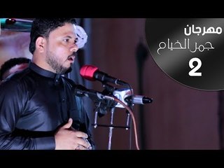 الشاعر مصطفى حرب || مهرجان جمر الخيام ||