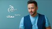 Hamada Helal  - Men Elaila Ma'ak - Official Lyrics Video |  حمادة هلال - من الليلة معاك - كلمات