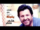 Hany Shaker - Yekhonak (Official Lyrics Video) | هاني شاكر - يخونك