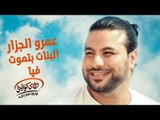 Amr El Gazzar - Elbanat Btmoot Feya (Official Audio) | عمرو الجزار - البنات بتموت فيا