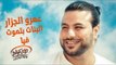 Amr El Gazzar - Elbanat Btmoot Feya (Official Audio) | عمرو الجزار - البنات بتموت فيا