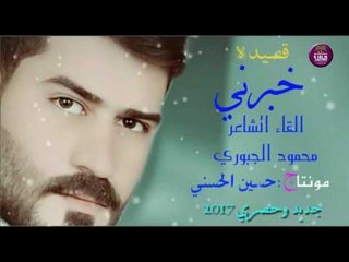 الشاعر محمود الجبوري || خبرني || 2016