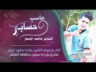 الشاعر محمد جاسم || حاسب حسابي || 2016