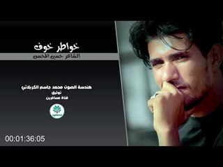 الشاعر حسين المحسن || خواطر خوف || 2017