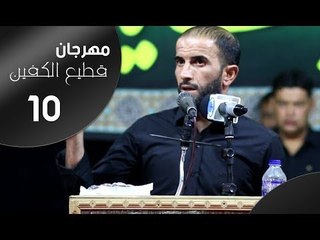الشاعر موسى البطلي || مهرجان قطيع الكفين العاشر || الزبير سوق سوادي