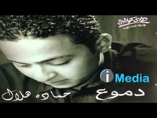 Hamada Helal - Fakerny Walla / حمادة هلال - فاكرني ولا