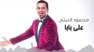 Mahmoud El Leithy - Ali Baba | محمود الليثى - على بابا