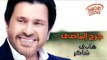 Hany Shaker - Garh El Mady (Official Lyrics Video) | هاني شاكر - جرح الماضى