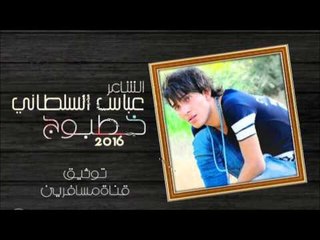الشاعر عباس السلطاني || خطبوج || 2016