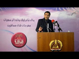 الشاعر سعد الزبيدي || مهرجان قناة مسافرين القطري الثاني