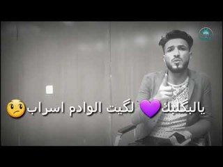 وسام باسم (خلص وكت المعاتب ) 2018