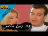 Ehab Tawfik - Talet Basset / إيهاب توفيق - طلت بصت