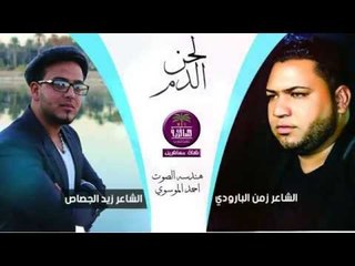الشاعر زيد الجصاص\الشاعر زمن البارودي || لحن الدم || 2016