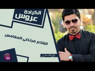 الشاعر مرتضى المغامس | عروس الكرادة | 2016