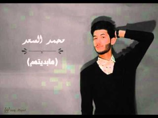 الشاعر محمد السعد || ها بديتهم || 2016