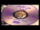 Aly El Haggar - Heleily El Mas'ala / علي الحجار - حليلي المسألة