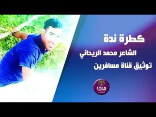 الشاعر محمد الريحاني || كطرة ندى || 2016