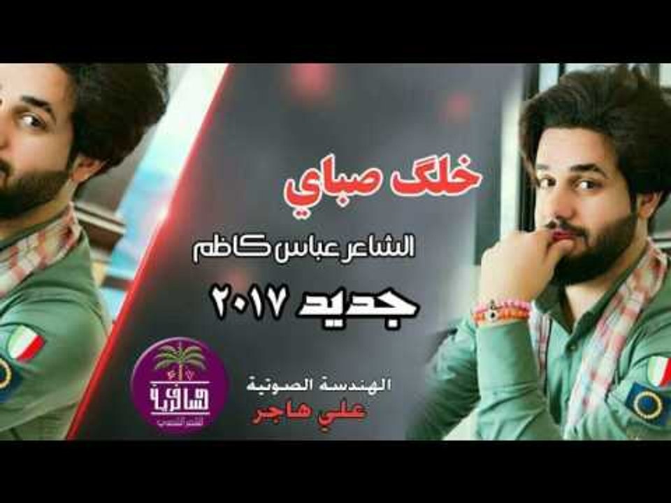 جديد الشاعر عباس كاظم || خلك صباي || 2017