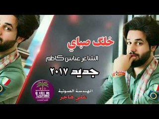 جديد الشاعر عباس كاظم || خلك صباي || 2017