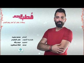 الشاعر محمد وجيه || قطب الرحى || رسالة للامام علي (عليه السلام) في يوم الغدير