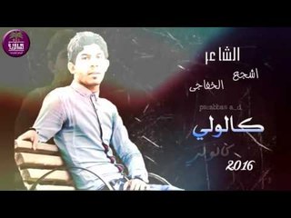 الشاعر اشجع الخفاجي || كالولي || 2016