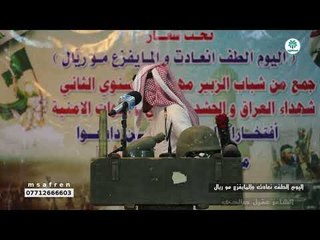 المهوال عقيل الصالحي || اليوم الطف نعادت ،، والما يفرع مو ريال || مهرجان الزبير السنوي الثاني