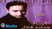 Hamada Helal - Garh El Zamn / حمادة هلال - جرح الزمن