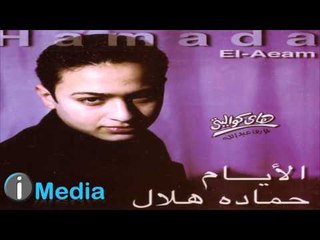 Hamada Helal - Garh El Zamn / حمادة هلال - جرح الزمن