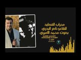 الشاعر ناصر البدري ||  محراب القصائد || بصوت محمد الاميري