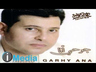 Hany Shaker - Wahashtiny / هاني شاكر - وحشتيني