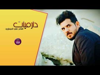 الشاعر علي العيساوي ||  دارميات || 2017