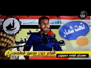 الشاعر حيدر منصور المالكي || مهرجان لنبقى حسينيون || الرابع