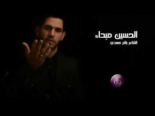الشاعر باقر مهدي || الحسين مبداء || 2016
