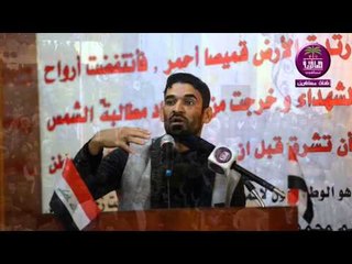 الشاعر علاء المالكي || مهرجان الشهداء ثمن الحريه || جامعه البصرة ( كلية التربية للعلوم الانسانية )