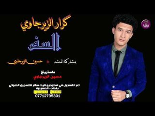 الشاعر كرار الزيرجاوي || السفر || 2017