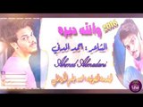 الشاعر احمد المدني || والله ديره || 2016