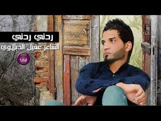الشاعر عقيل الدبلاوي || ردني ردني || 2016