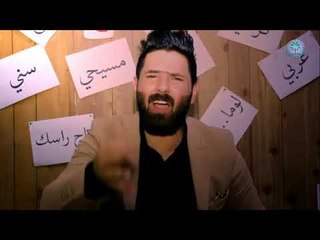 عمل جرئ جدا جدا || خط احمر || الشاعر قصي محسن 2018