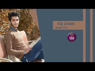 الشاعر احمد السهيل || مستعز بيك || 2017