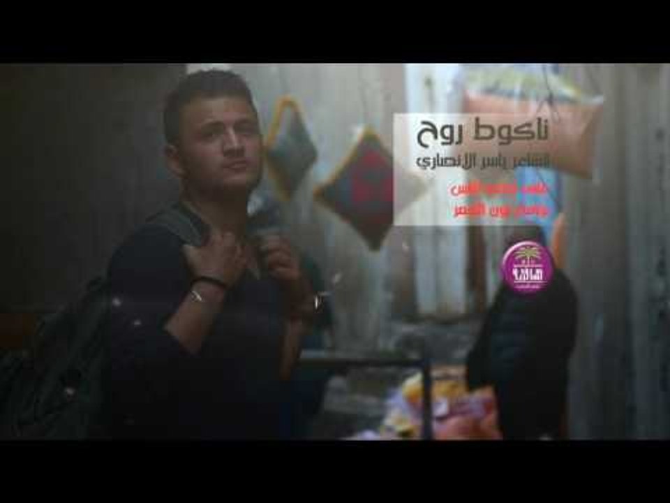 الشاعر ياسر الانصاري | ناكوط روح | روعه لا تفوت...