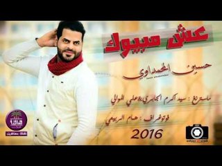 الشاعر حسين المحمداوي || عش مبيوك || 2016